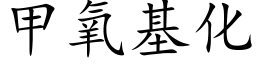 甲氧基化 (楷體矢量字庫)