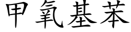 甲氧基苯 (楷體矢量字庫)