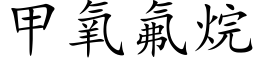 甲氧氟烷 (楷體矢量字庫)