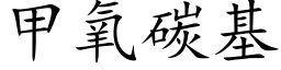 甲氧碳基 (楷體矢量字庫)