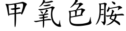 甲氧色胺 (楷体矢量字库)