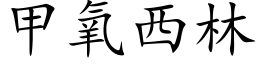 甲氧西林 (楷體矢量字庫)