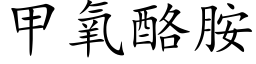 甲氧酪胺 (楷体矢量字库)