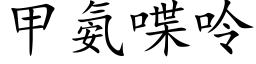 甲氨喋呤 (楷體矢量字庫)