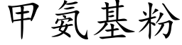 甲氨基粉 (楷体矢量字库)