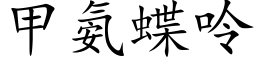 甲氨蝶呤 (楷體矢量字庫)