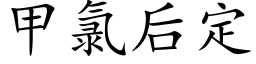 甲氯後定 (楷體矢量字庫)