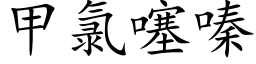 甲氯噻嗪 (楷體矢量字庫)