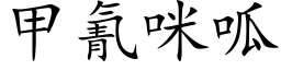 甲氰咪呱 (楷體矢量字庫)