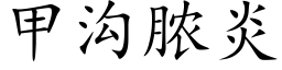 甲溝膿炎 (楷體矢量字庫)