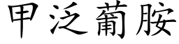 甲泛葡胺 (楷体矢量字库)