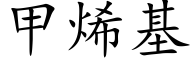 甲烯基 (楷体矢量字库)