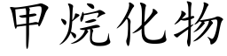 甲烷化物 (楷體矢量字庫)