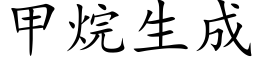 甲烷生成 (楷體矢量字庫)