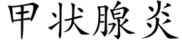 甲狀腺炎 (楷體矢量字庫)