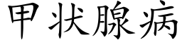 甲狀腺病 (楷體矢量字庫)