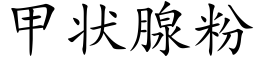 甲状腺粉 (楷体矢量字库)