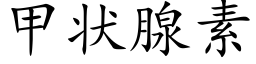 甲狀腺素 (楷體矢量字庫)