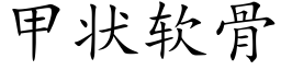 甲狀軟骨 (楷體矢量字庫)