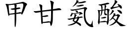 甲甘氨酸 (楷體矢量字庫)