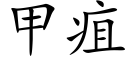 甲疽 (楷体矢量字库)