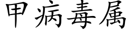 甲病毒屬 (楷體矢量字庫)