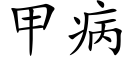 甲病 (楷體矢量字庫)