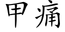 甲痛 (楷體矢量字庫)