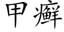 甲癣 (楷体矢量字库)