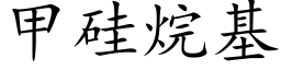 甲矽烷基 (楷體矢量字庫)