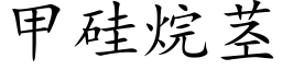 甲矽烷莖 (楷體矢量字庫)