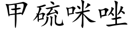 甲硫咪唑 (楷體矢量字庫)