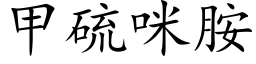 甲硫咪胺 (楷體矢量字庫)