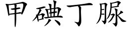 甲碘丁脲 (楷體矢量字庫)