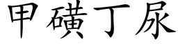 甲磺丁尿 (楷體矢量字庫)