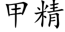 甲精 (楷體矢量字庫)