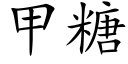 甲糖 (楷體矢量字庫)