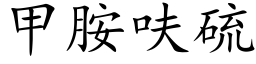 甲胺呋硫 (楷體矢量字庫)