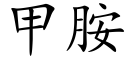 甲胺 (楷體矢量字庫)