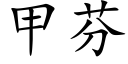 甲芬 (楷體矢量字庫)