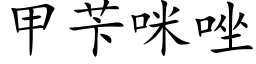 甲苄咪唑 (楷體矢量字庫)