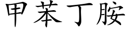 甲苯丁胺 (楷體矢量字庫)