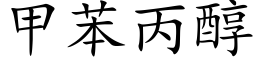 甲苯丙醇 (楷體矢量字庫)