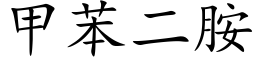 甲苯二胺 (楷體矢量字庫)