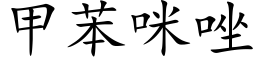 甲苯咪唑 (楷體矢量字庫)