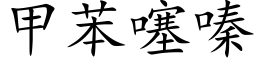 甲苯噻嗪 (楷體矢量字庫)