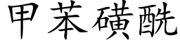 甲苯磺酰 (楷體矢量字庫)