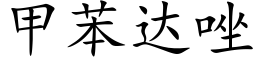 甲苯達唑 (楷體矢量字庫)