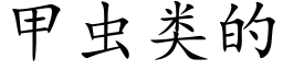 甲蟲類的 (楷體矢量字庫)