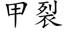 甲裂 (楷体矢量字库)